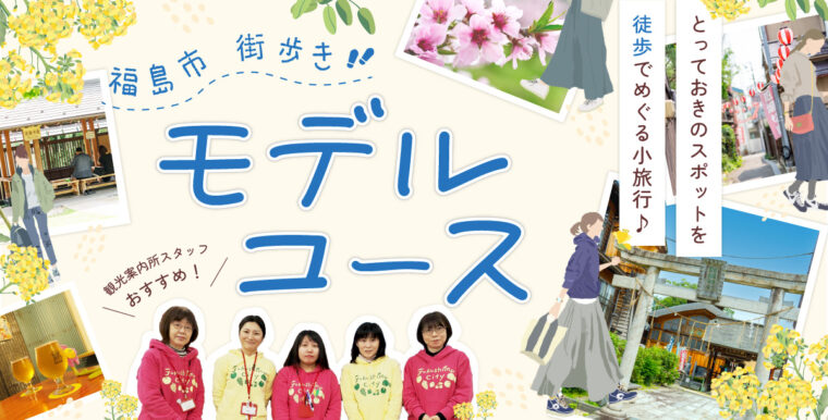 福島駅で2〜3時間空いてしまった時にオススメの「街歩きモデルコース」をご紹介！