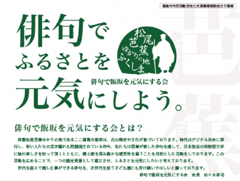 終了 第1回 松尾芭蕉ゆかりの地ふくしま ふるさとを元気にしよう俳句大会 ふくしまのイベント イベント 福島市観光ノート