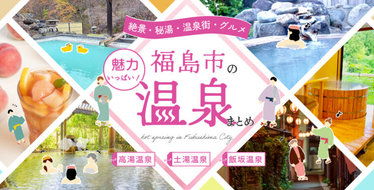 これを読めばすべてわかる！ 福島市内の三温泉まとめ