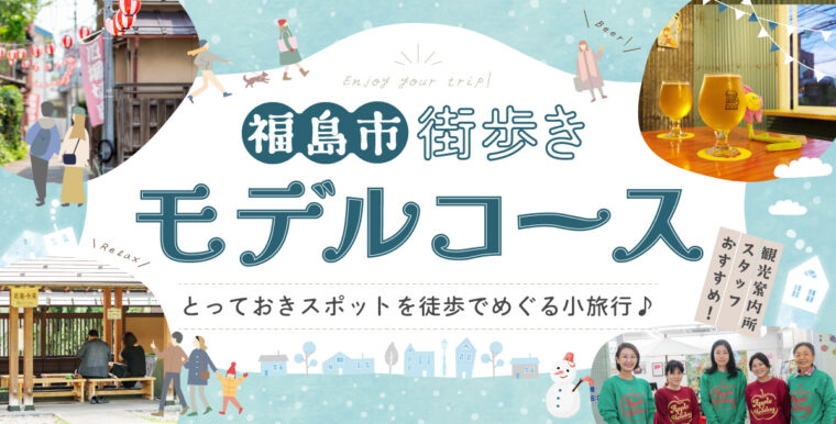 福島駅で2〜3時間空いてしまった時にオススメの「街歩きモデルコース」をご紹介！