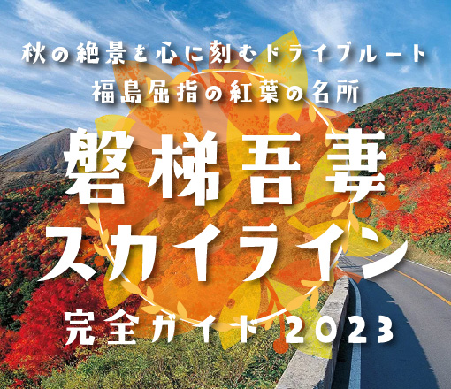 福島市観光ノート - 福島市の観光Webメディア