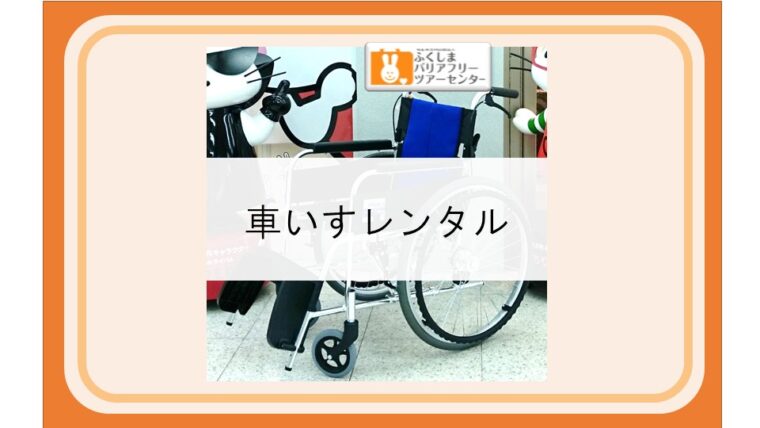 車いすレンタル のご案内 バリアフリー 福島市観光ノート