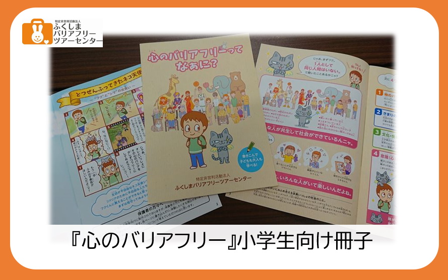 心のバリアフリー 冊子のご案内 福島市観光ノート 福島市の観光webメディア