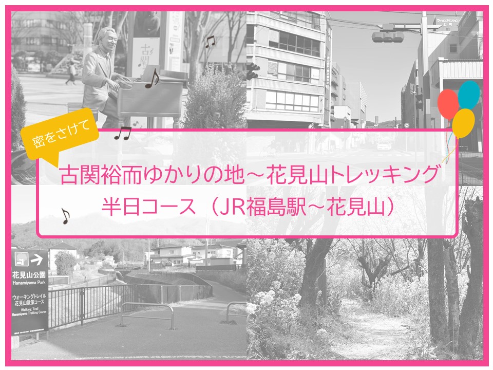 古関裕而ゆかりの地 花見山トレッキング 半日コース 福島市観光ノート 福島市の観光webメディア