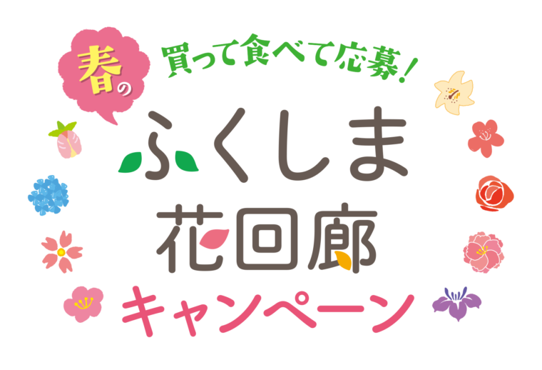 終了 買って食べて応募 春のふくしま花回廊キャンペーン イベント 福島市観光ノート