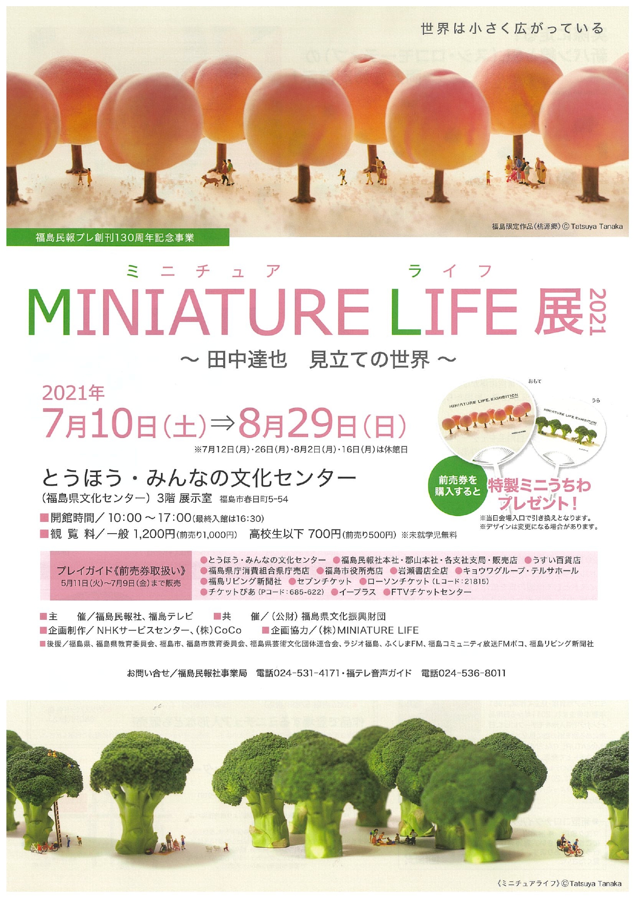 終了 Miniature Life展21 田中達也 見立ての世界 福島市観光ノート 福島市の観光webメディア