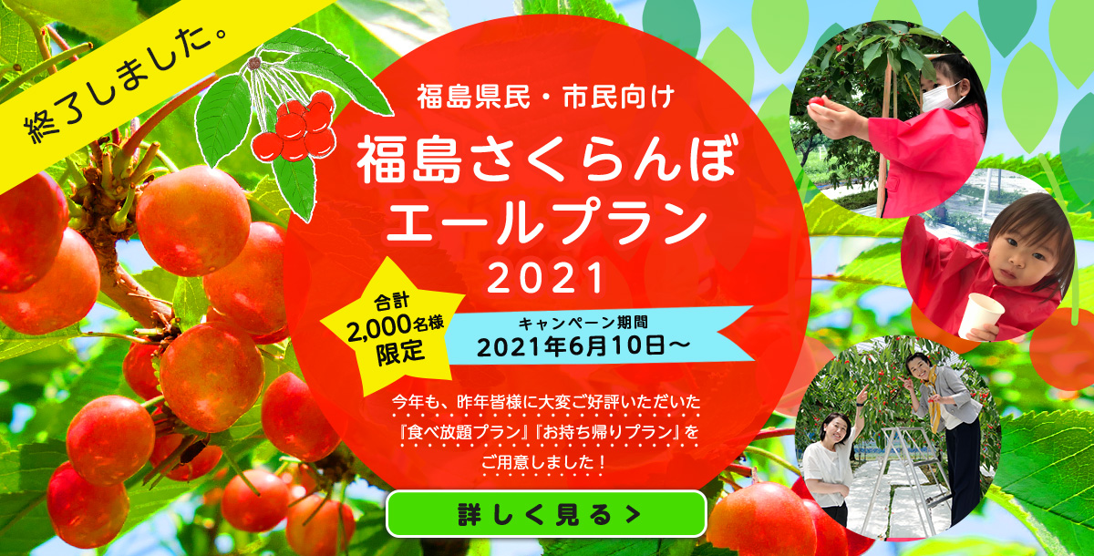 終了】大好評につき今年もやります！県民・市民限定「さくらんぼエールプラン2021」（旬のおすすめ） | 福島市観光ノート