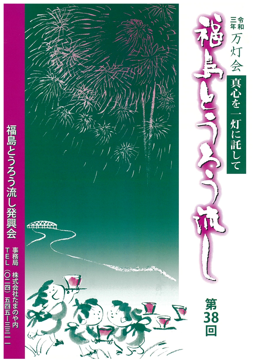 終了 花火打上のみ中止 第38回福島とうろう流し イベント 福島市観光ノート