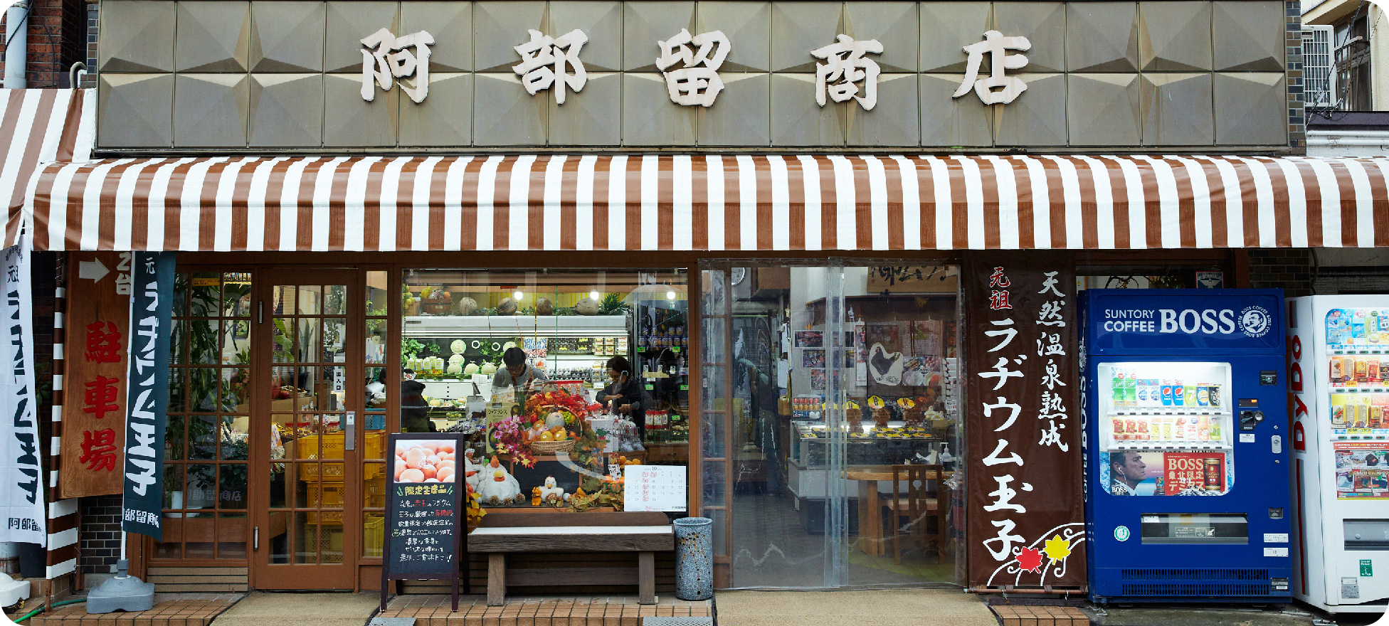 阿部留商店（グルメ・お土産） | 福島市観光ノート