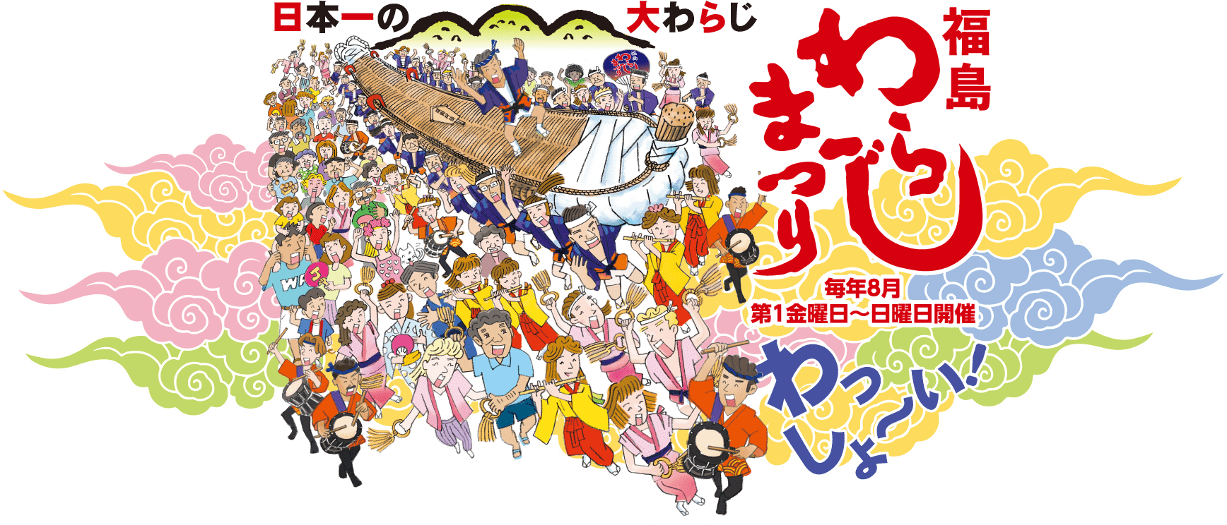 終了 第52回 福島わらじまつり オンラインのみ 福島市観光ノート 福島市の観光webメディア