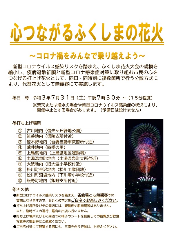 中止 ふくしま花火大会 代替花火 心つながるふくしまの花火 イベント 福島市観光ノート