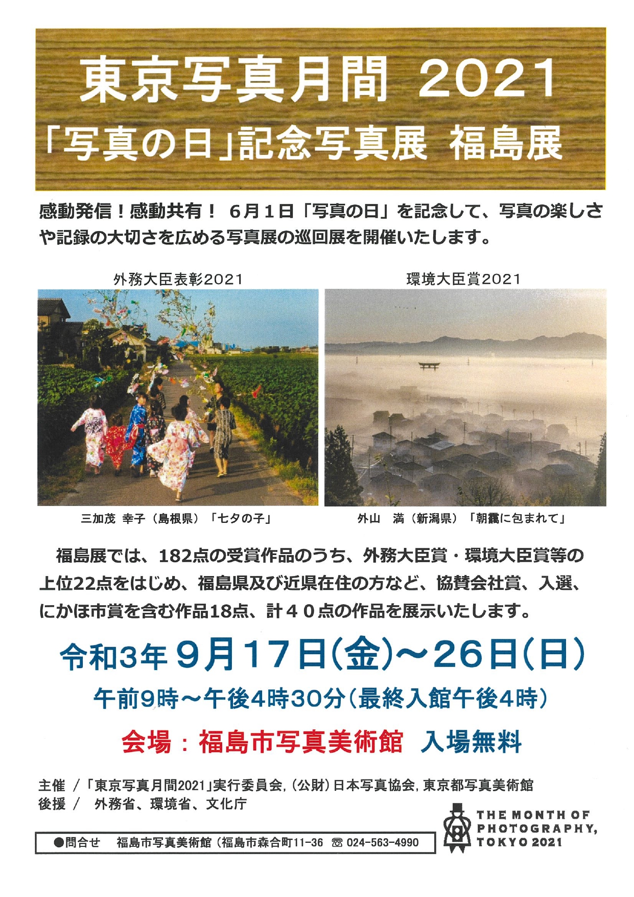 東京写真月間21 写真の日 記念写真展 福島展 福島市観光ノート 福島市の観光webメディア