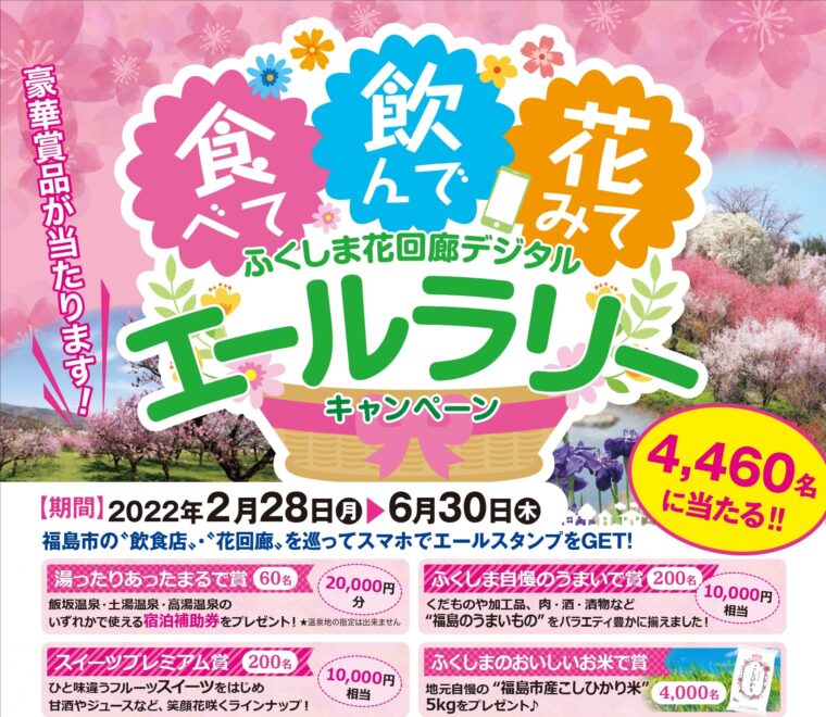 終了 食べて飲んで花みて ふくしま花回廊デジタルエールラリーキャンペーン イベント 福島市観光ノート