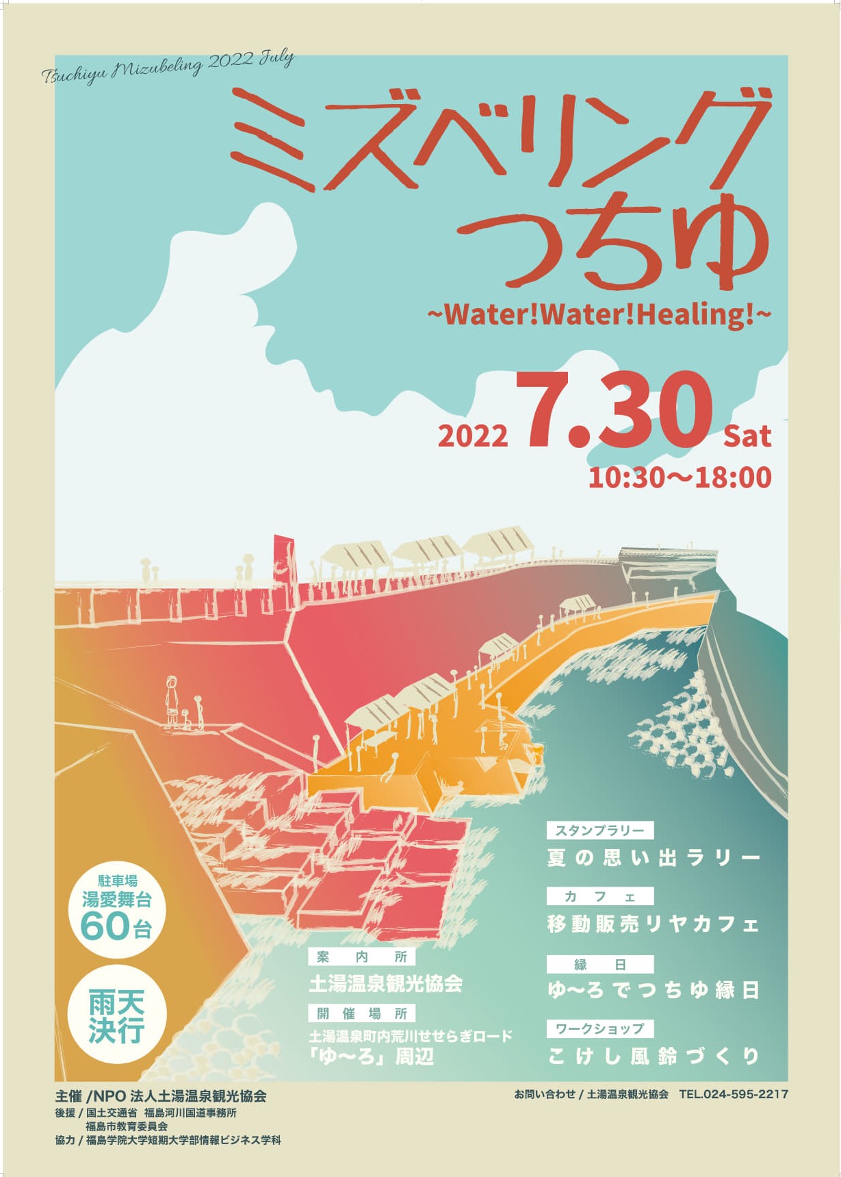 終了 ミズベリングつちゆ Water Water Healing イベント 福島市観光ノート