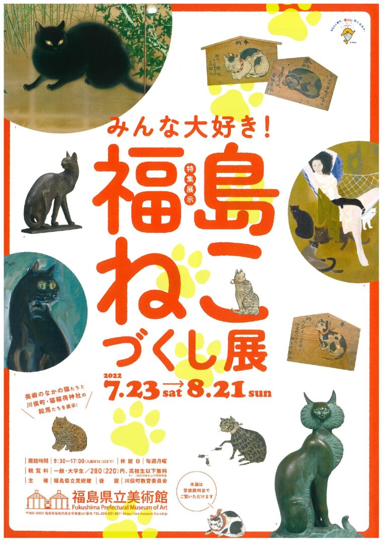 終了 特集展示 みんな大好き 福島ねこづくし展 イベント 福島市観光ノート