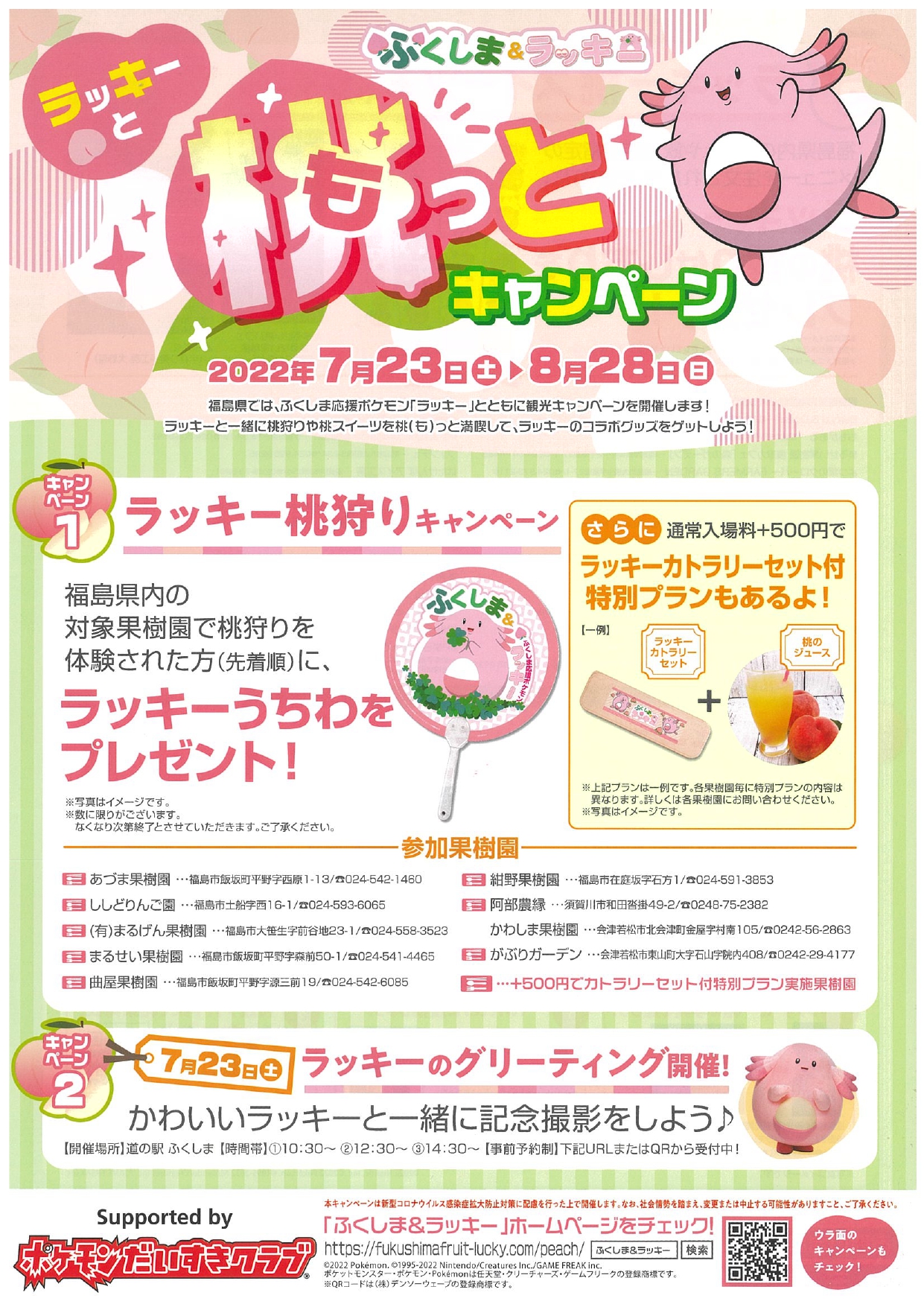 終了 ラッキーと桃 も っとキャンペーン イベント 福島市観光ノート