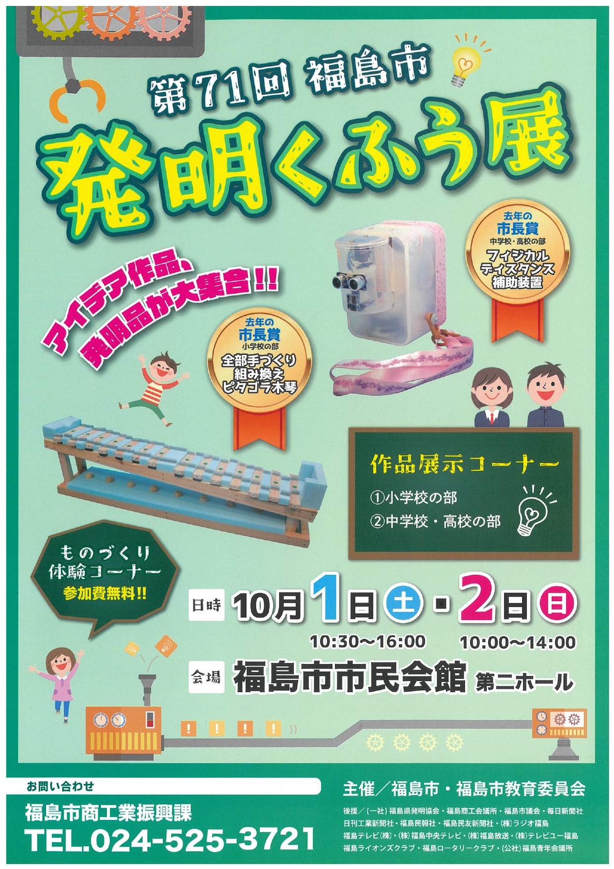 終了 第71回 福島市 発明くふう展 イベント 福島市観光ノート