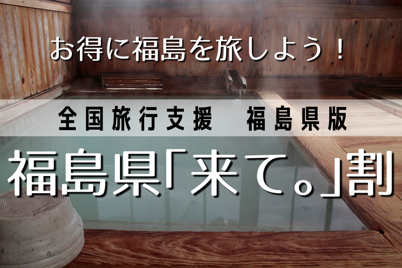 旅行代金が最大40％OFF！ 全国旅行支援 福島県「来て。」割 でお得に福島を旅しよう！（旬のおすすめ） | 福島市観光ノート