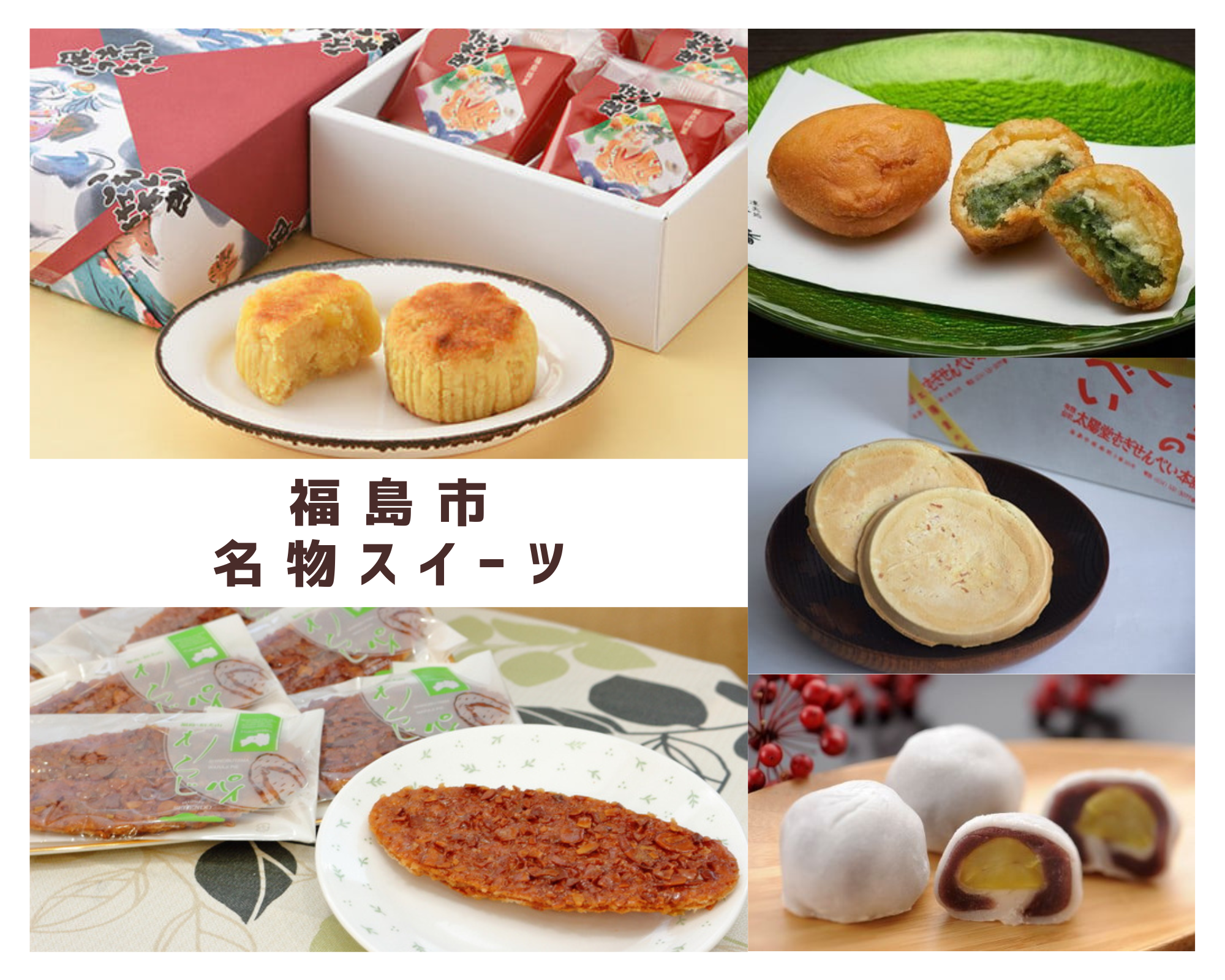 福島市の「名物スイーツ」返礼品特集（ふるさと納税情報 特集・キャンペーン情報） | 福島市観光ノート