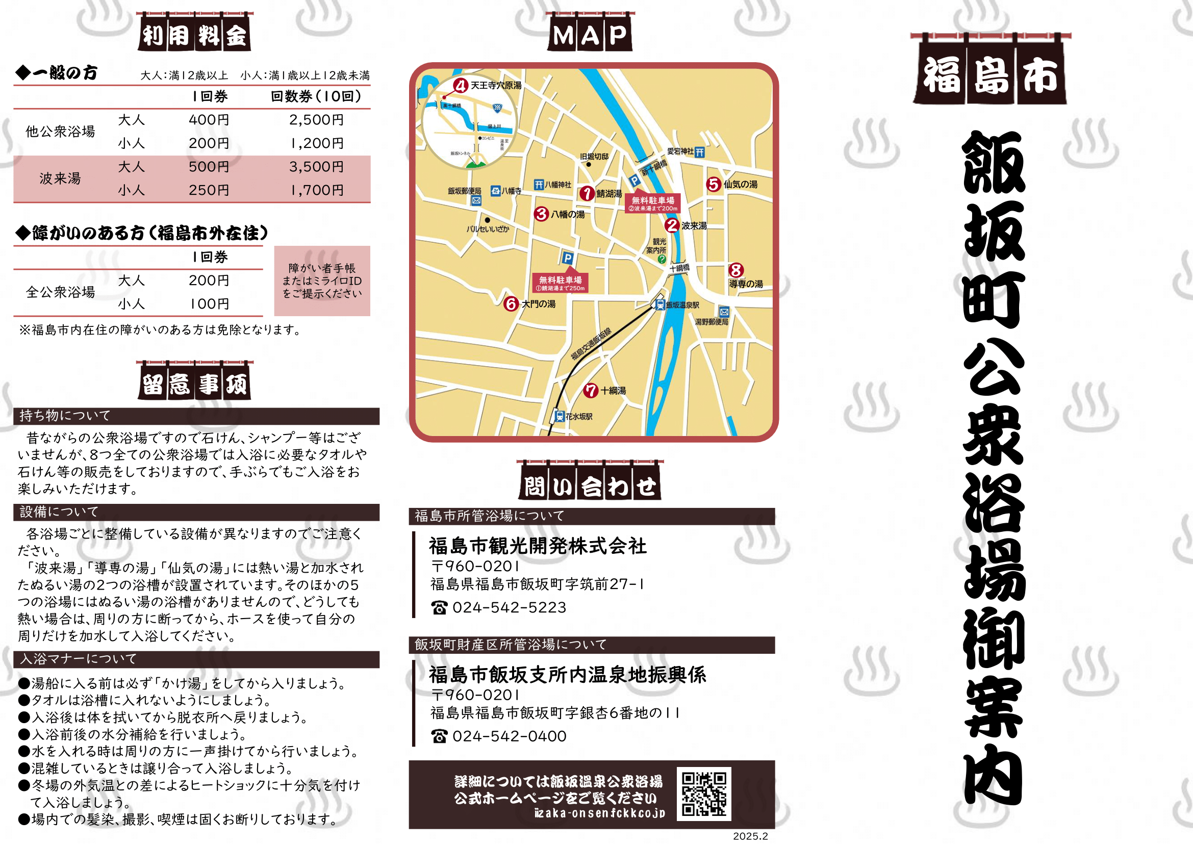 飯坂町公衆浴場案内