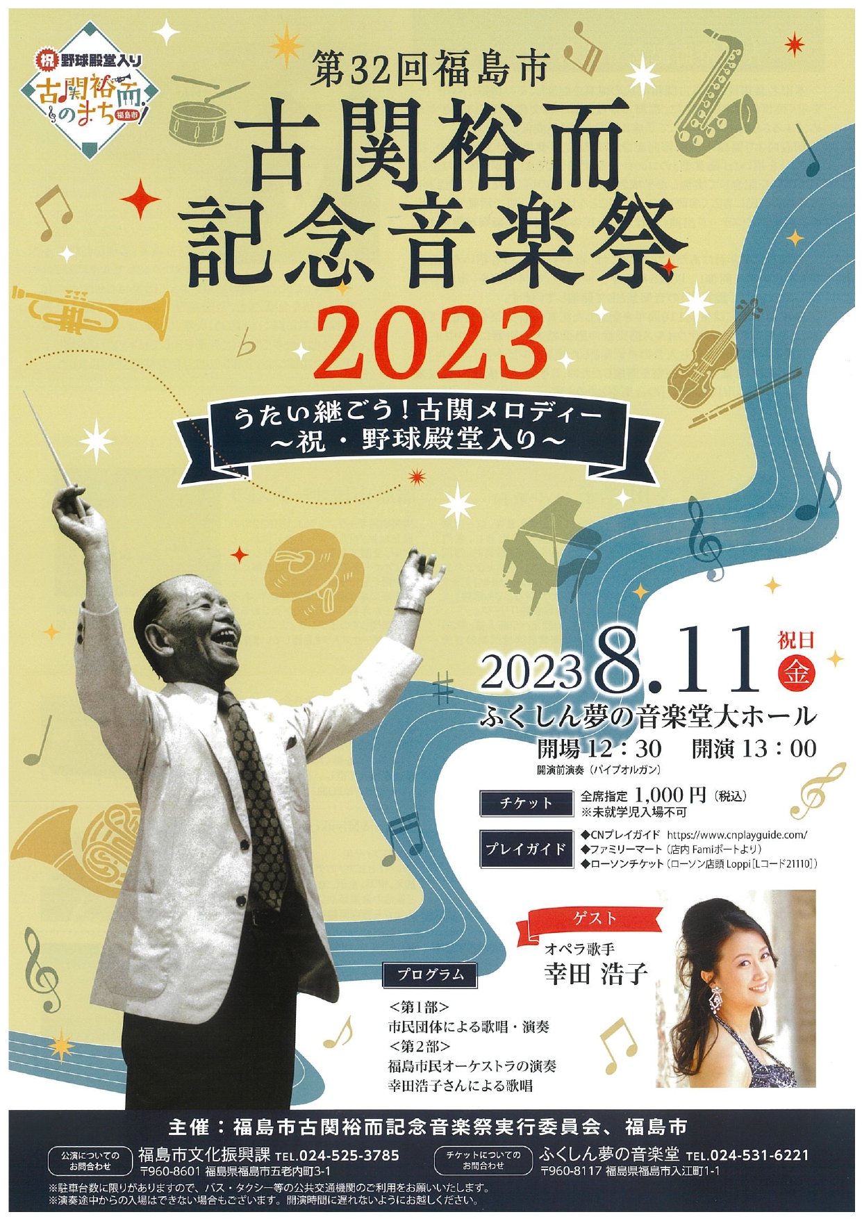 終了】第32回福島市 古関裕而記念音楽祭うたい継ごう！古関メロディー