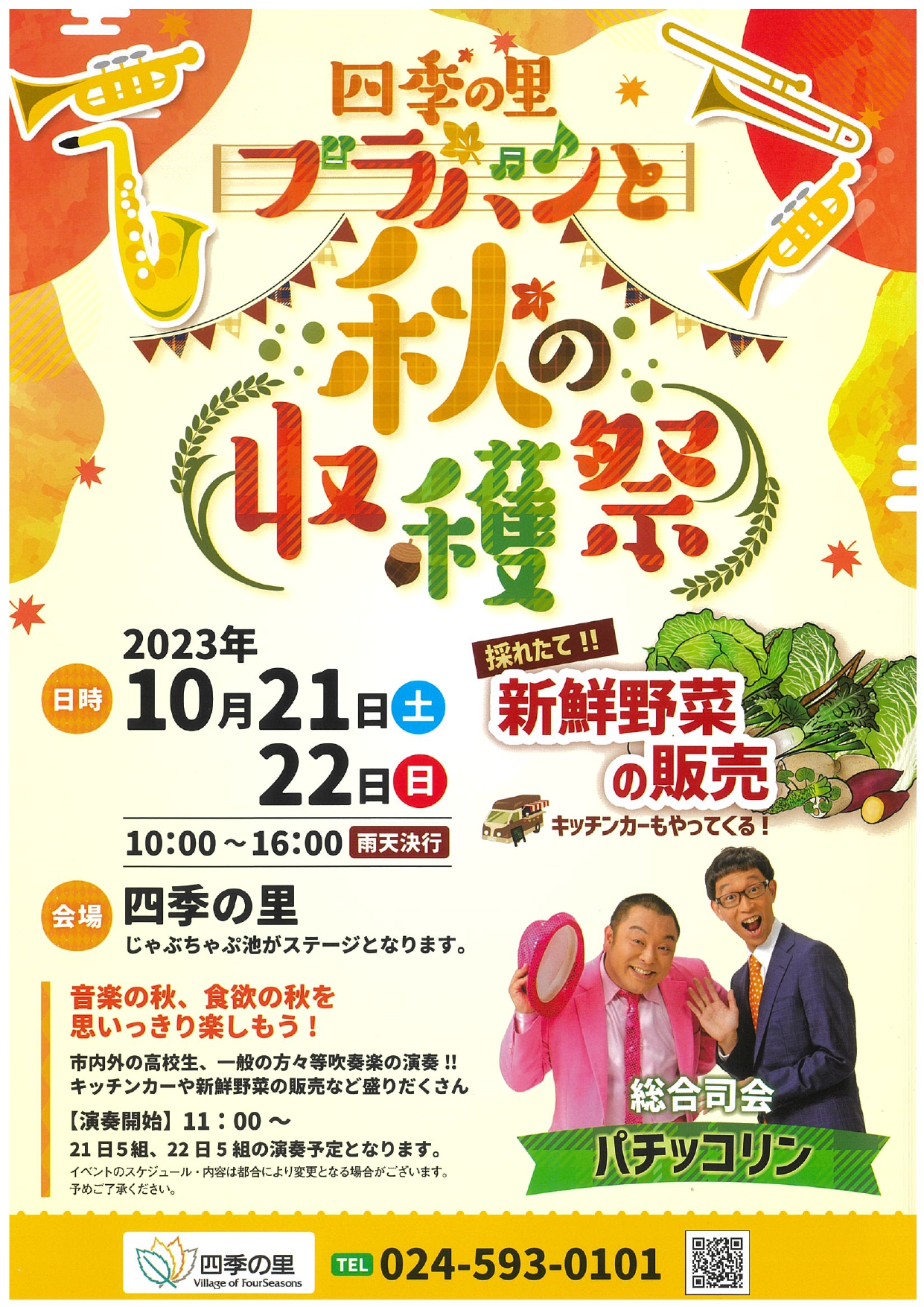 終了】四季の里ブラバンと秋の収穫祭（イベント） | 福島市観光ノート
