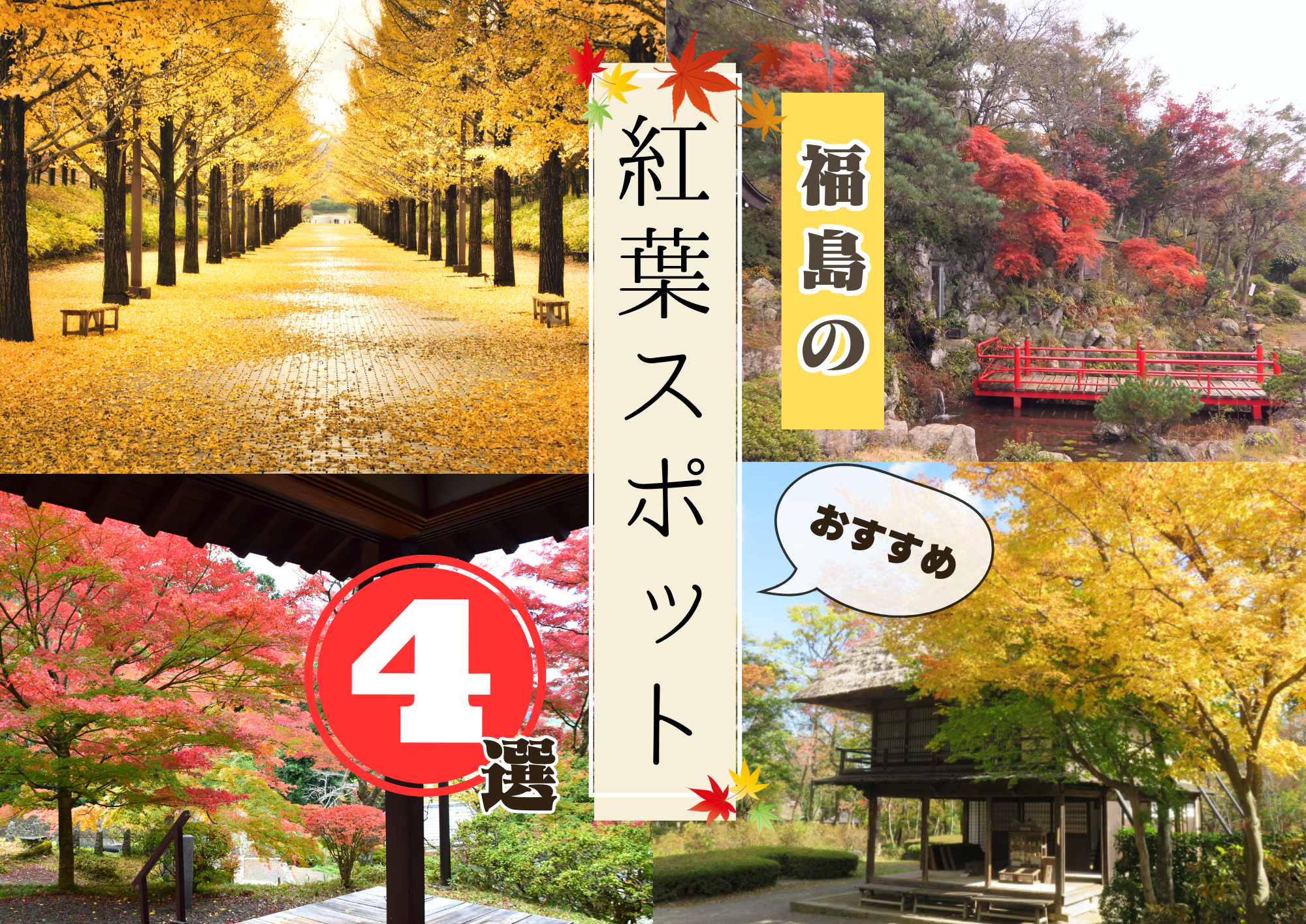 編集部オススメ！ 福島の紅葉スポット4選