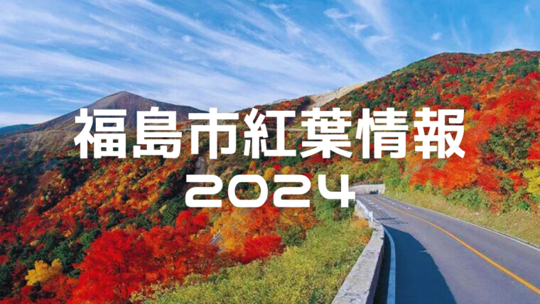 【2024】福島市紅葉情報（10/24更新）