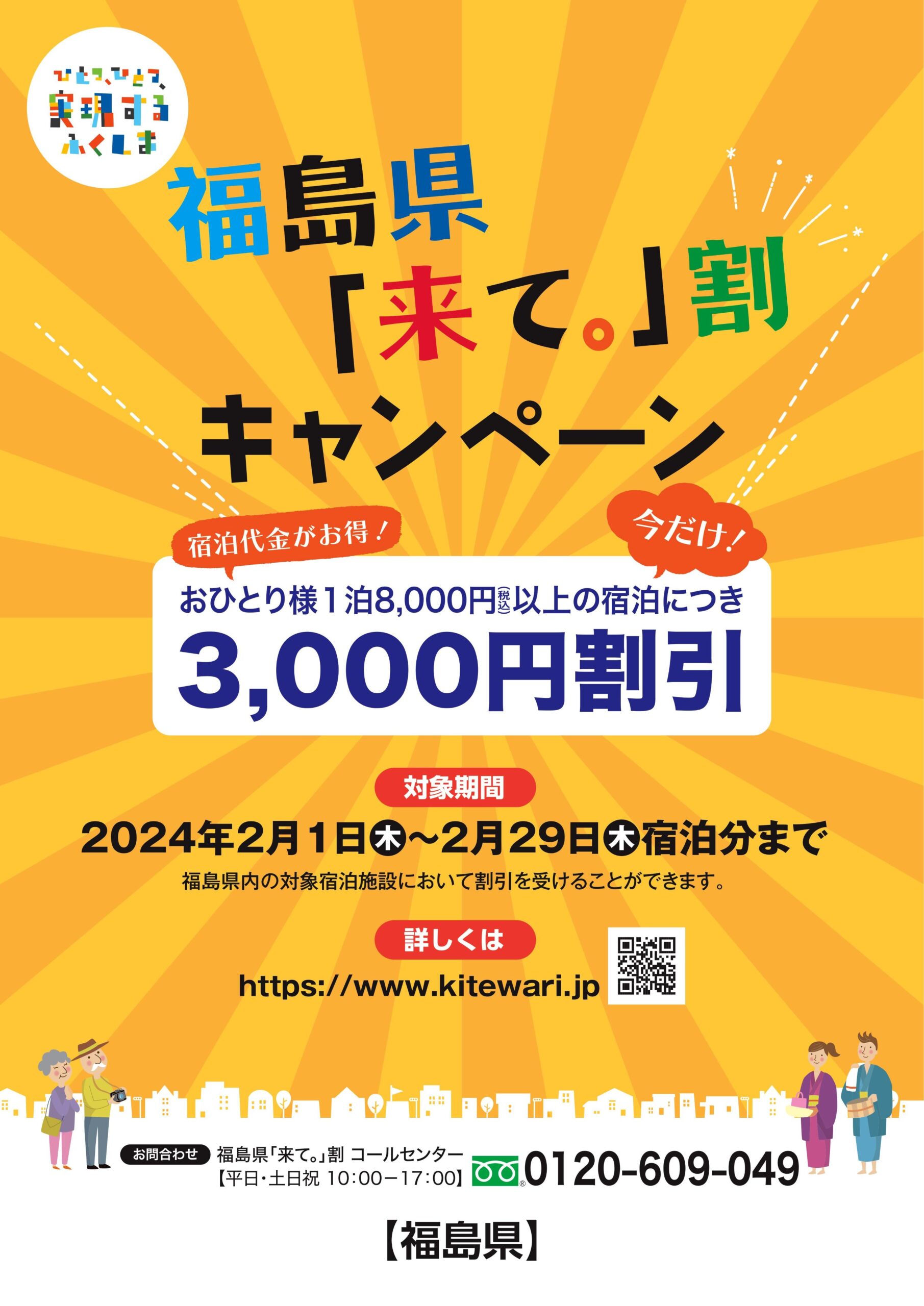 終了】福島県「来て。」割キャンペーン（イベント） | 福島市観光ノート