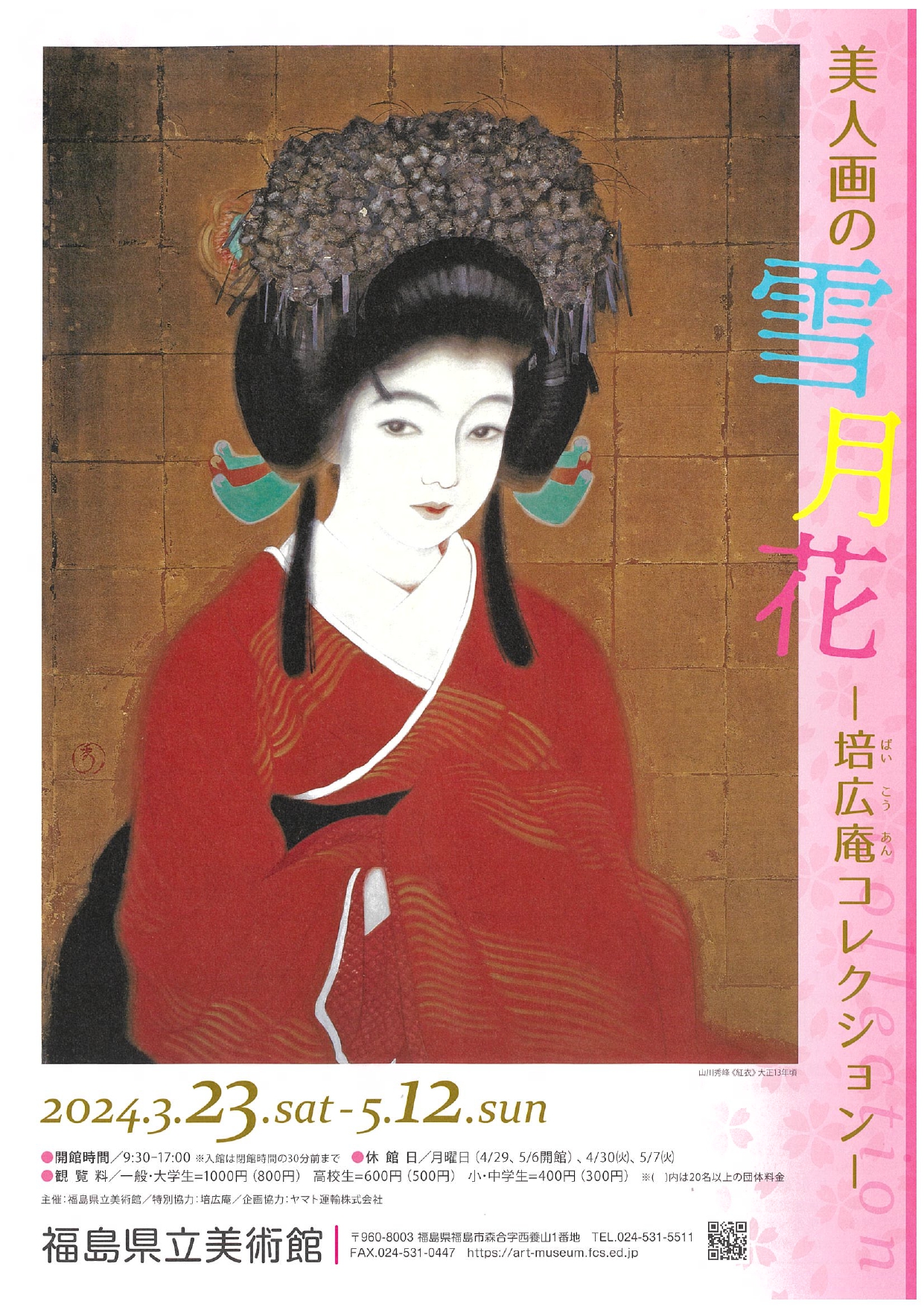 美人画の雪月花 培広庵コレクション展（イベント） | 福島市観光ノート