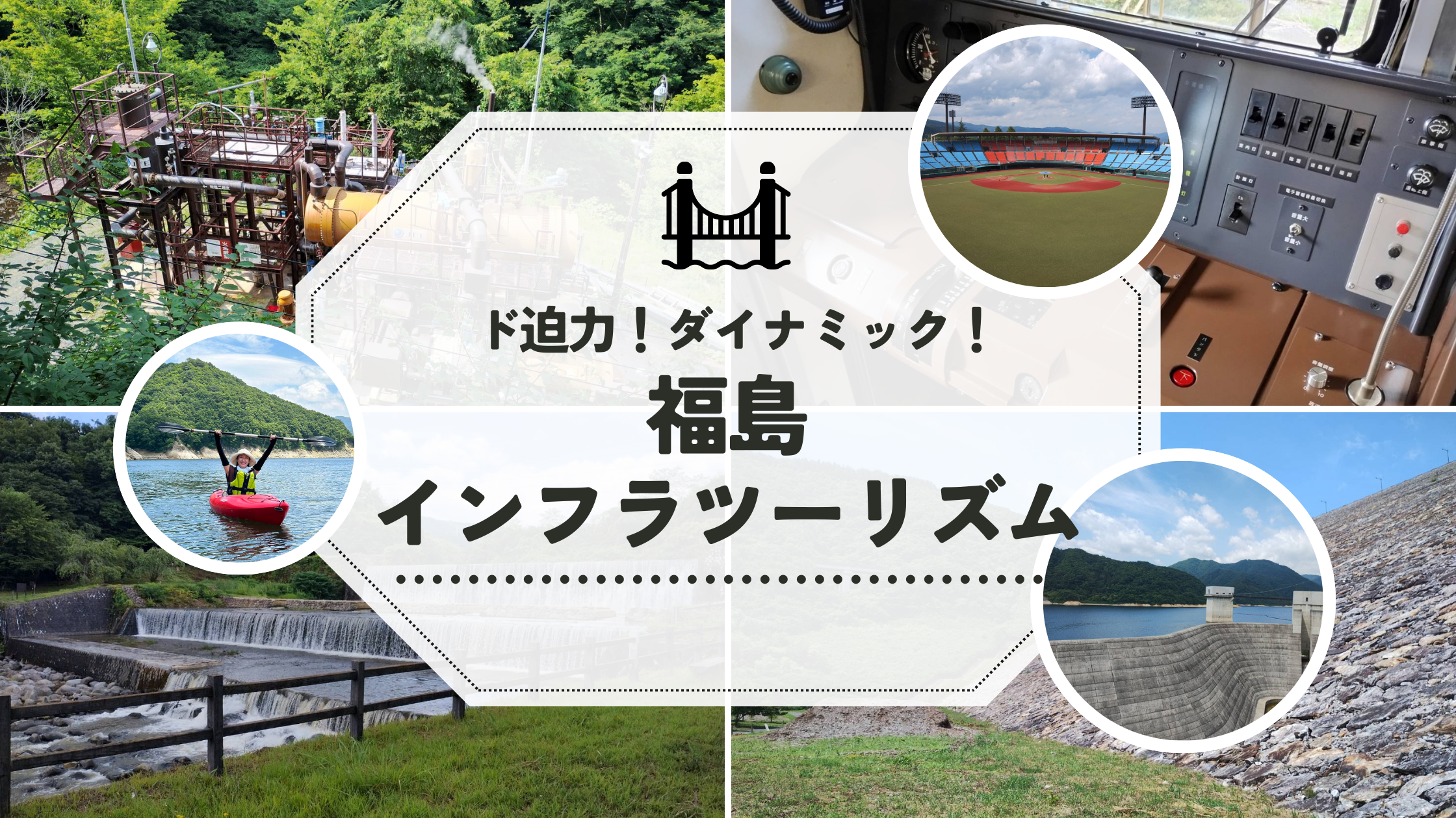 土木技術と観光の融合！ 福島のインフラ施設を巡るツアーに参加