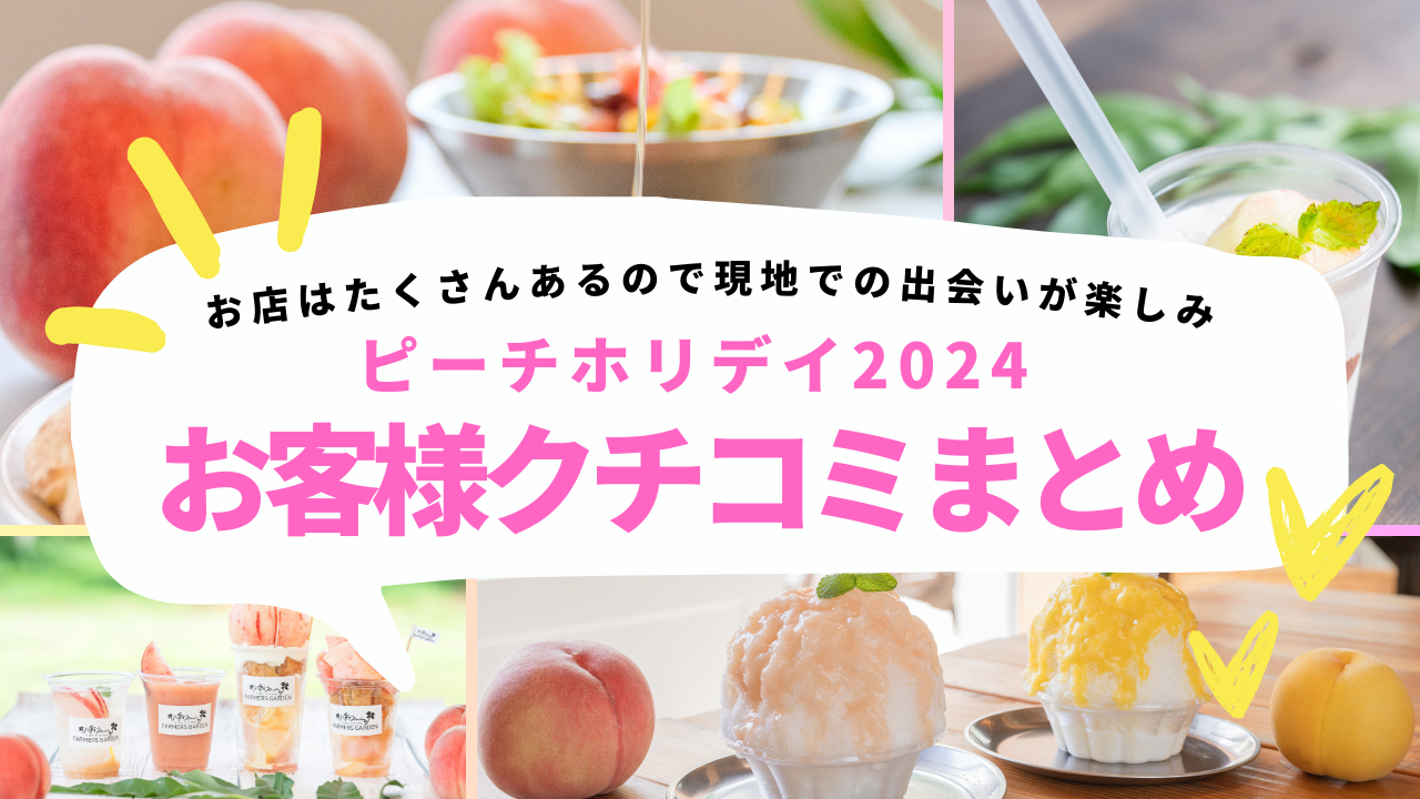 「お店はたくさんあるので現地での出会いが楽しみ」ピーチホリデイ2024 お客様クチコミまとめ