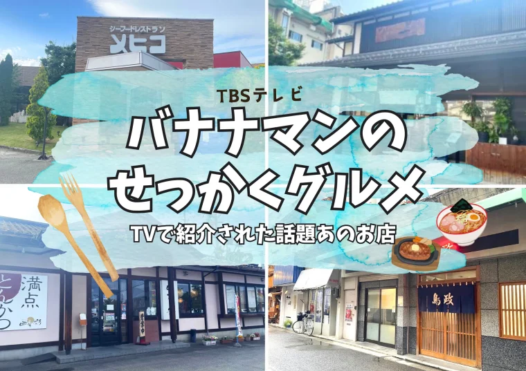 7月7日「バナナマンのせっかくグルメ！！」で紹介された福島市のお店はここ！