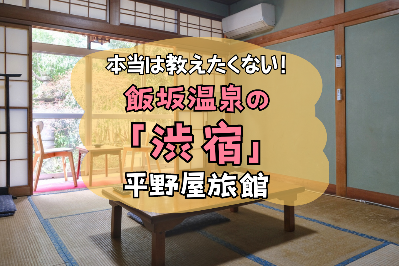 本当は教えたくない！ 飯坂温泉の「渋宿」平野屋旅館