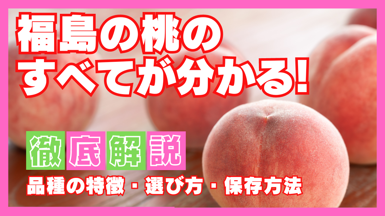 福島の桃のすべてがわかる！ 品種ごとの特徴、選び方、保存方法まで徹底解説