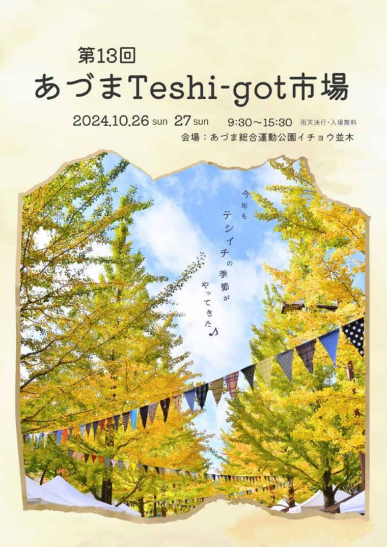 第13回 あづまTeshi-got市場