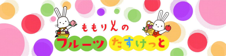 第1回果樹加工勉強会
ももりんのフルーツたすけっと