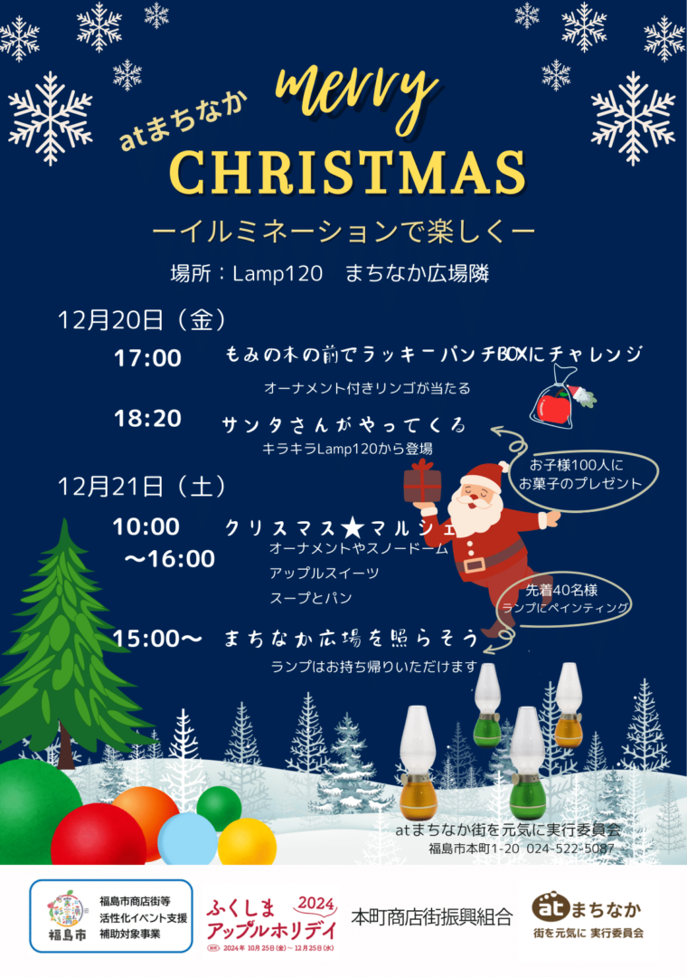 MerryCHRISTMAS atまちなか-イルミネーションで楽しく-