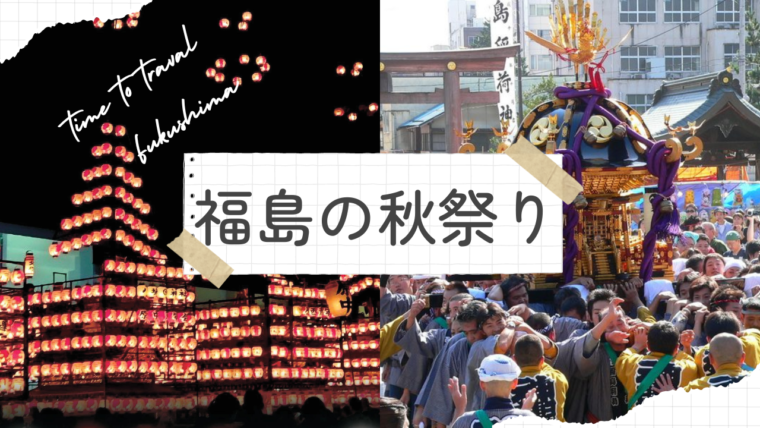 福島の秋祭り2024