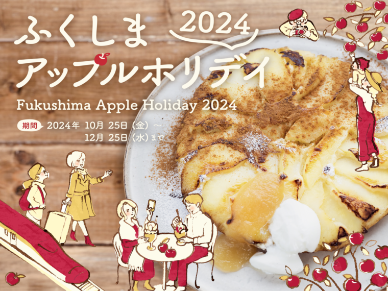 りんごの季節到来！「ふくしまアップルホリデイ2024」10/25よりスタート！