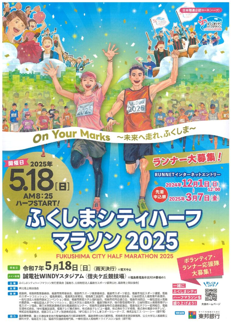 ふくしまシティハーフマラソン2025