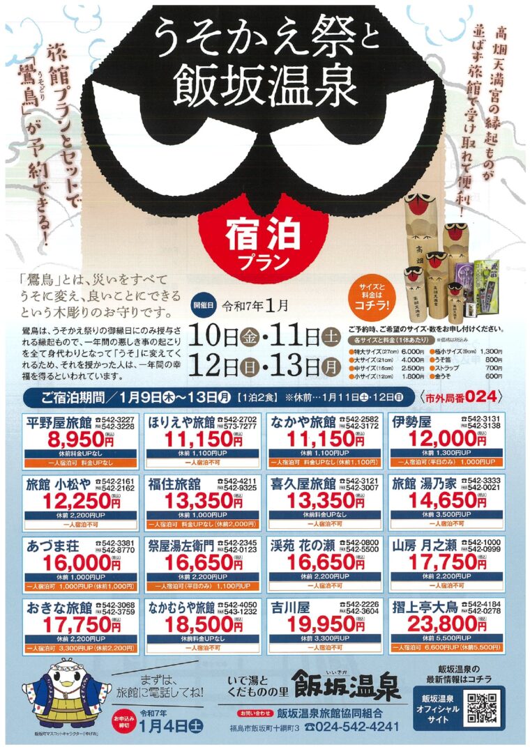 うそかえ祭と飯坂温泉宿泊プラン