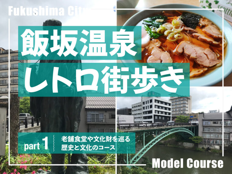 飯坂温泉レトロ街歩き part1 江戸時代の旧家や温泉発祥の地を巡るコース