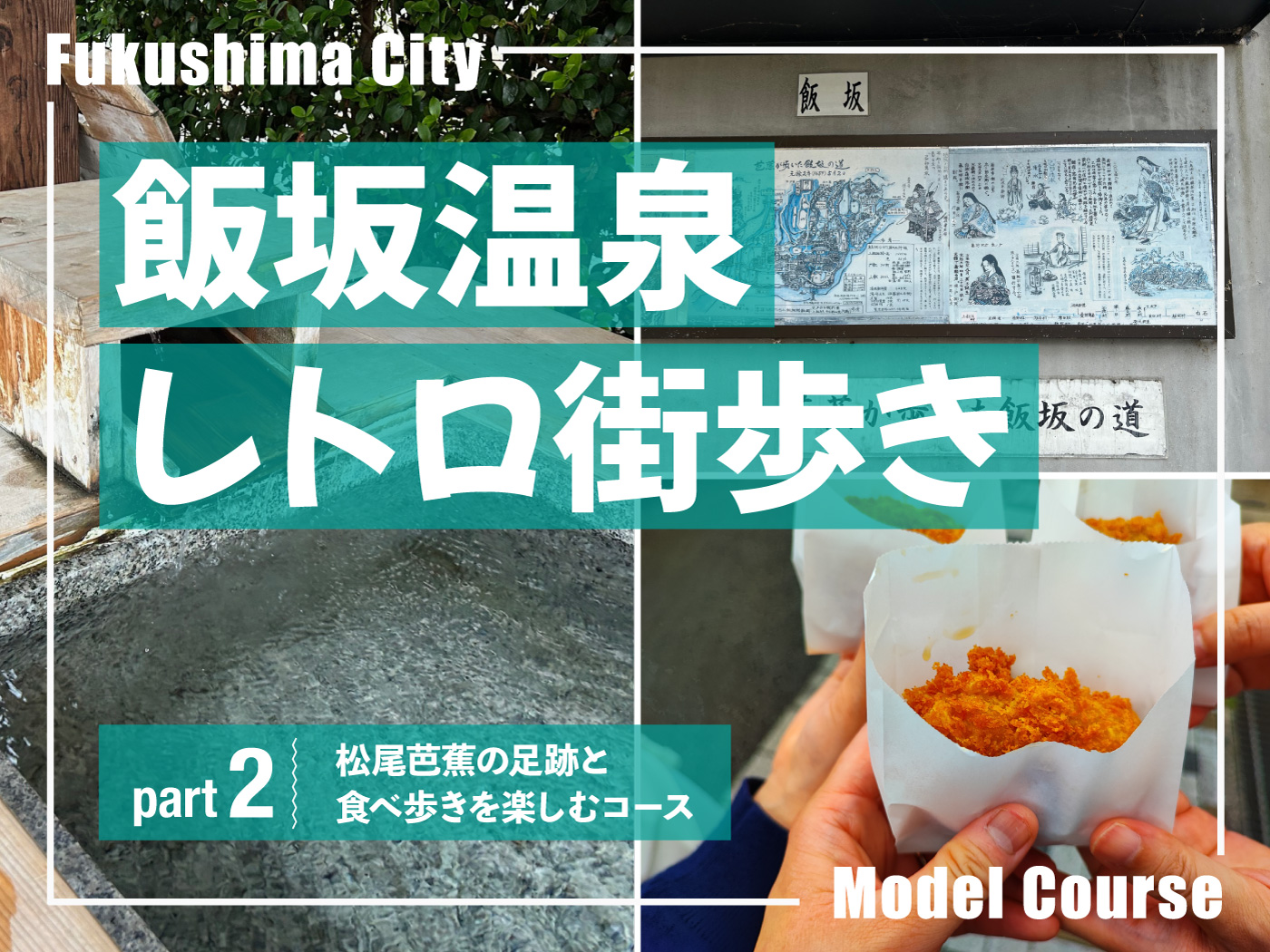 飯坂温泉レトロ街歩き part2 松尾芭蕉の足跡と食べ歩きを楽しむコース