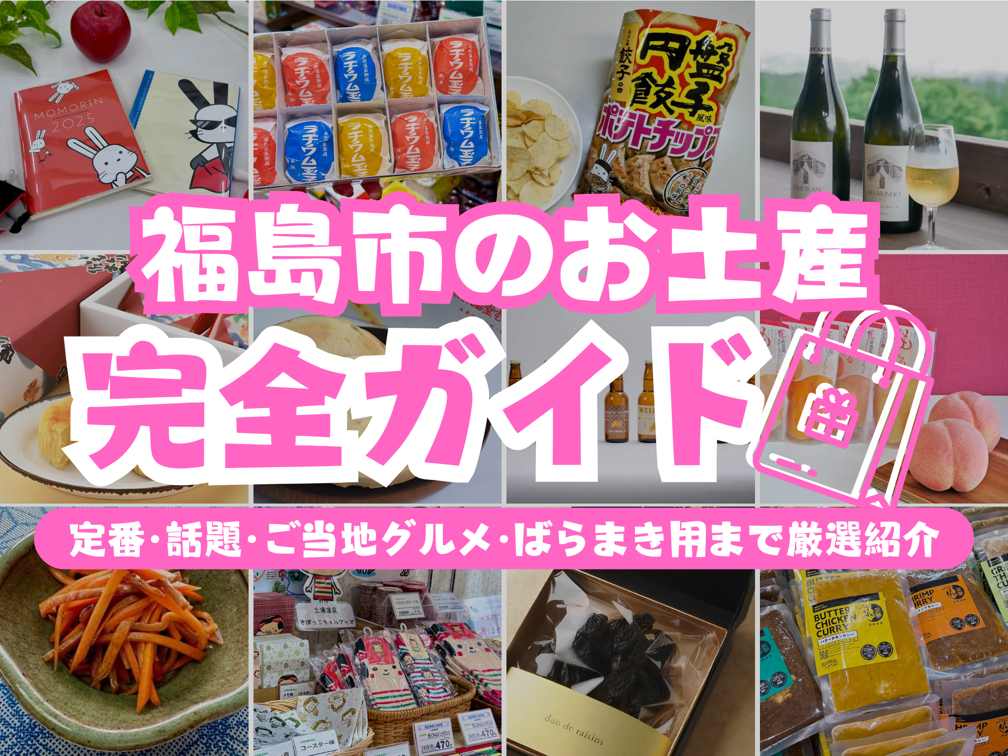 【福島市のお土産】完全ガイド｜定番・話題・ご当地グルメ・ばらまき用まで厳選紹介！