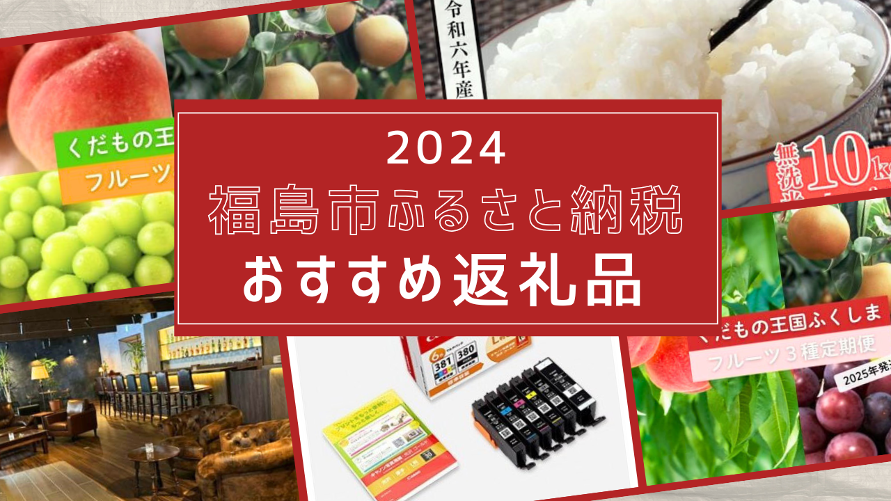 まだ間に合う 2024年「ふるさと納税」、福島市のおすすめ返礼品はこれ！