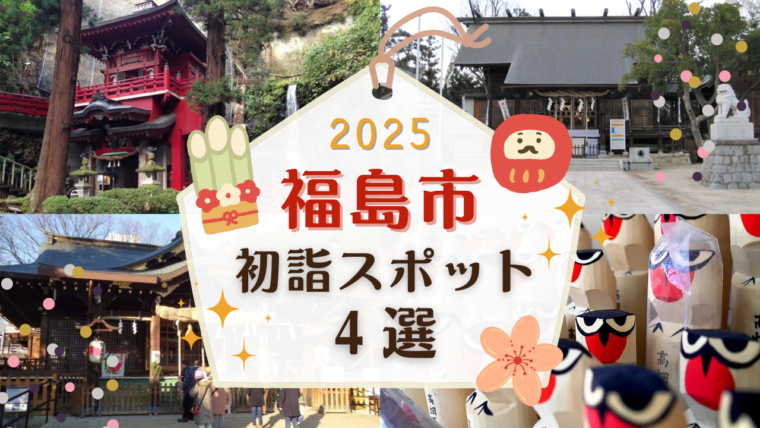 2025年の開運祈願にぴったり！ 福島市の初詣スポット4選 ＆ 初詣豆知識