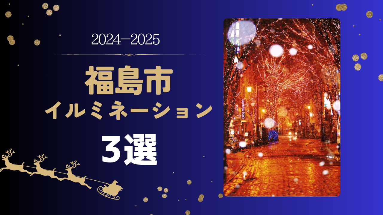 福島市イルミネーション2024〜2025 おすすめ3選