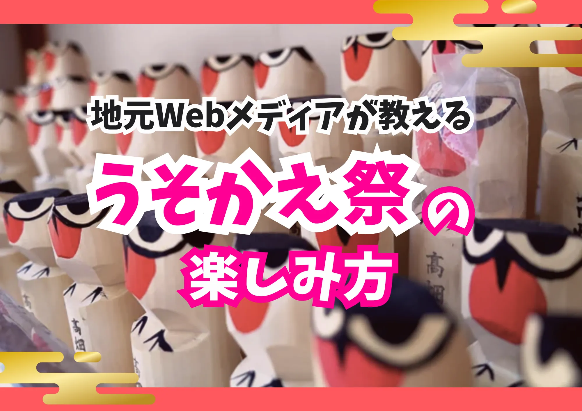 福島の地元Webメディアが教える、飯坂温泉「うそかえ祭」の楽しみ方