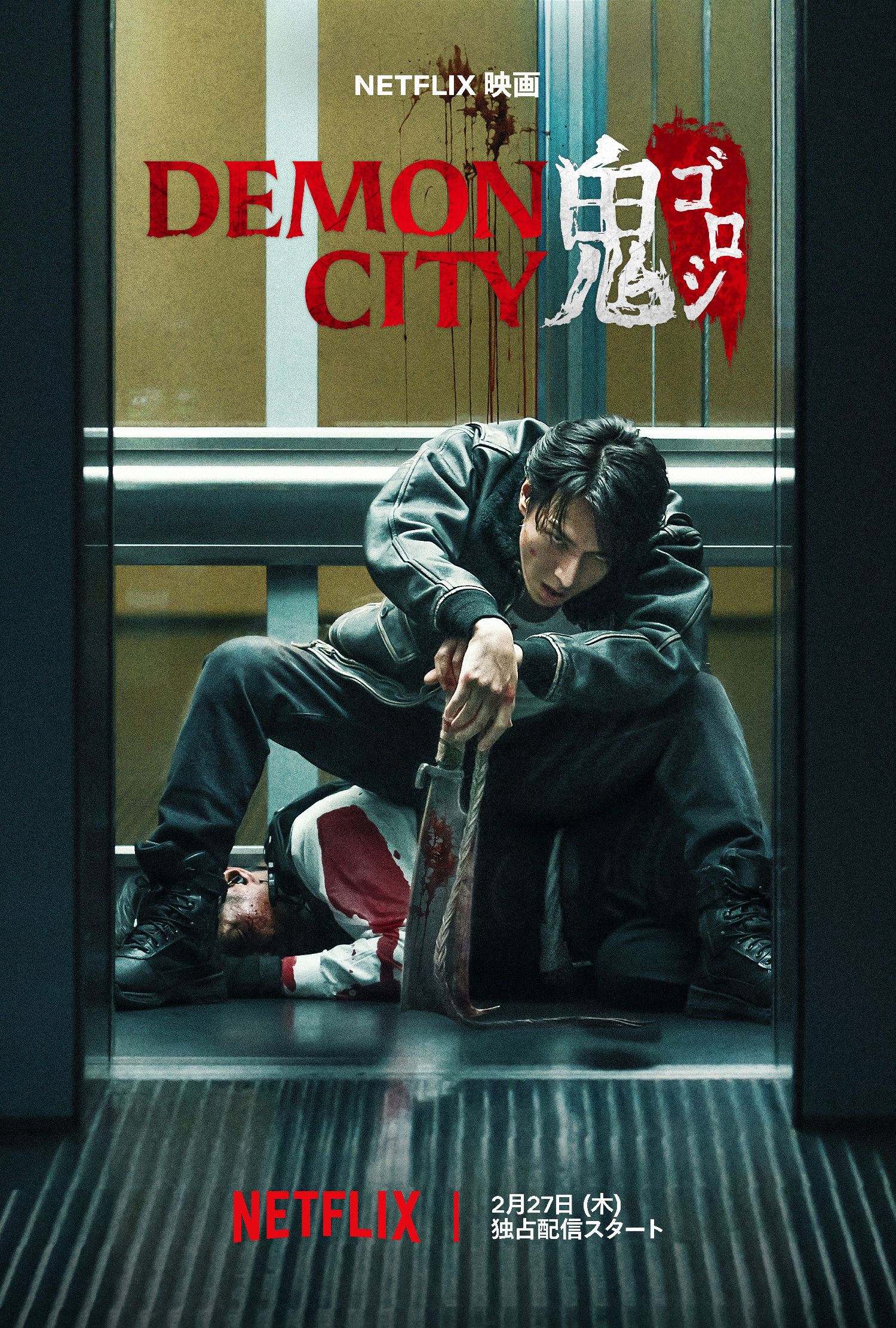 福島市でロケ撮影が行われたNetflix映画『Demon City鬼ゴロシ』2月27日から世界独占配信開始！